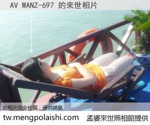 AV WANZ-697 來世的未來相片