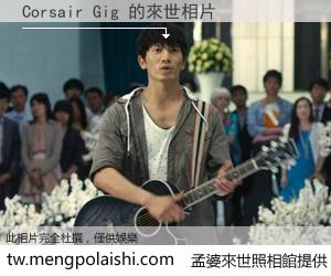 Corsair Gig 來世的未來相片