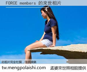 FORCE members 來世的未來相片