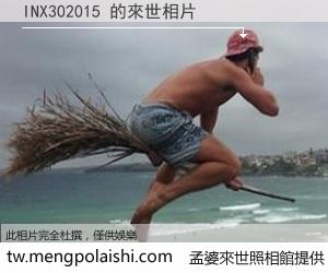 INX302015 來世的未來相片