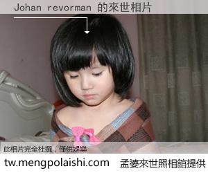 Johan revorman 來世的未來相片