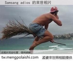 Samsang adios 來世的未來相片