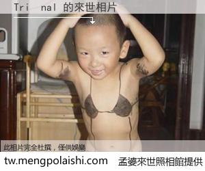Tri  nal 來世的未來相片