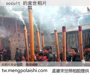 occult 來世的未來相片
