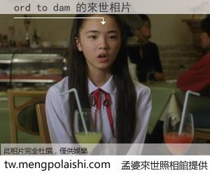 ord to dam 來世的未來相片