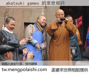 akatsuki games 來世的未來相片