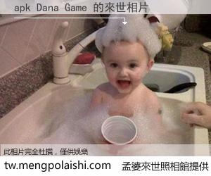 apk Dana Game 來世的未來相片