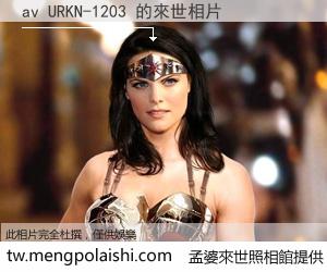 av URKN-1203 來世的未來相片