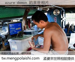 azure demon 來世的未來相片