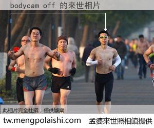 bodycam off 來世的未來相片