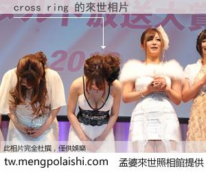 cross ring 來世的未來相片