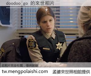 doodoo go 來世的未來相片