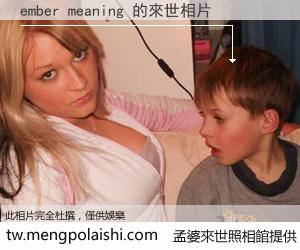 ember meaning 來世的未來相片