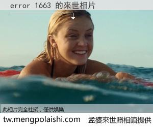 error 1663 來世的未來相片