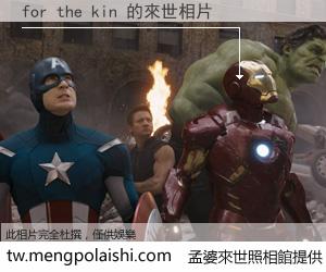 for the kin 來世的未來相片