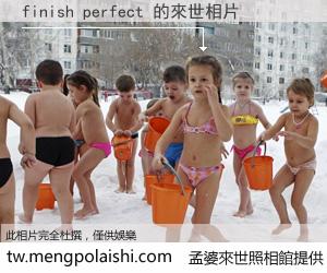 finish perfect 來世的未來相片