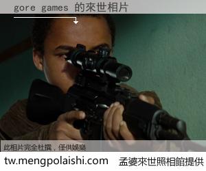 gore games 來世的未來相片