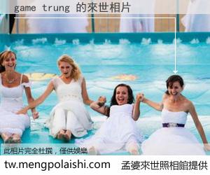 game trung 來世的未來相片