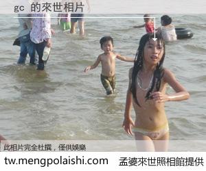 gc 來世的未來相片