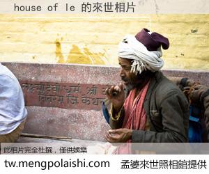 house of le 來世的未來相片