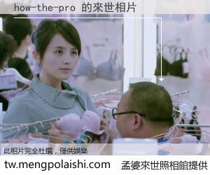 how-the-pro 來世的未來相片