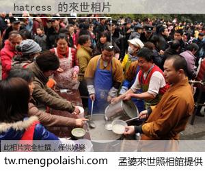 hatress 來世的未來相片