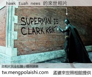 hawk tuah news 來世的未來相片