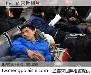 hem 來世的未來相片