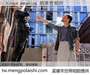 hinge meaning 來世的未來相片