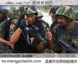 imee copilot 來世的未來相片