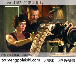 irs 4152 來世的未來相片