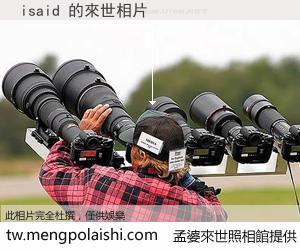 isaid 來世的未來相片