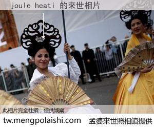 joule heati 來世的未來相片