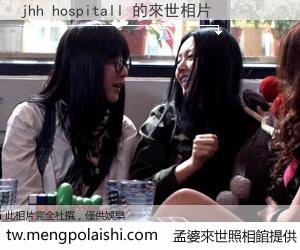 jhh hospitall 來世的未來相片