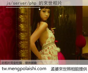 js/server/php 來世的未來相片