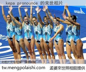 kepa pronounce 來世的未來相片