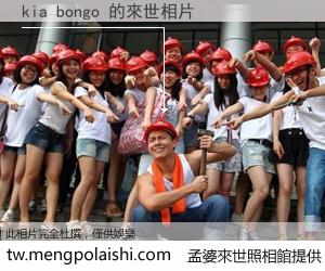 kia bongo 來世的未來相片