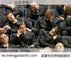 loop 來世的未來相片