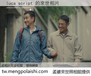 luca script 來世的未來相片