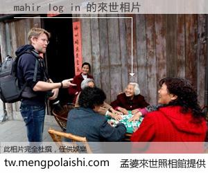 mahir log in 來世的未來相片