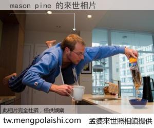 mason pine 來世的未來相片