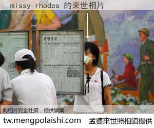 missy rhodes 來世的未來相片