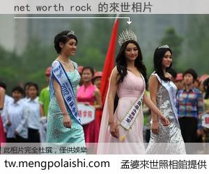 net worth rock 來世的未來相片