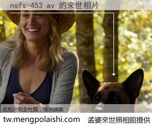 nsfs-453 av 來世的未來相片