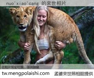 nuo'xiao'cang 來世的未來相片