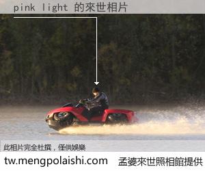 pink light 來世的未來相片