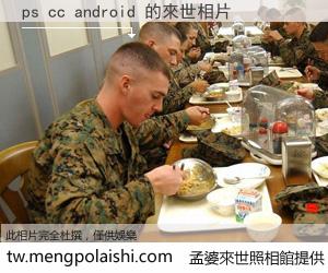 ps cc android 來世的未來相片