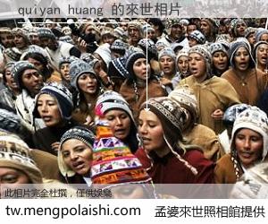 quiyan huang 來世的未來相片