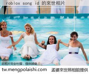 roblox song id 來世的未來相片