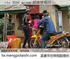 rtx 3060 price 來世的未來相片